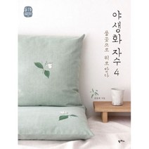 밀크북 야생화 자수 4 풀꽃으로 위로받다, 도서, 9791170261971