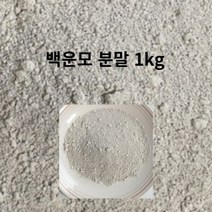 일라이트 화분 흙 토양 분갈이 백운모 원석 돌 가루 분말 원적외선 1키로 친환경 원예용품 영양제 파우다, 1개