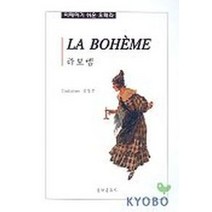 라보엠(이해하기 쉬운 오페라), 음악춘추사, 신영주 저