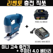 리벤토 충전 직쏘기+주피터4.0 배터리+미니충전기 세트 컷팅 절단 절삭 금속 목재 목공 마끼다 호환