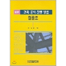 건축공사진행방법(철골조)(도해), 건설도서, 이도범 역