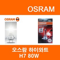오스람 H7 하이와트(80W)