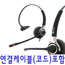 KJ-401 콜센터 TM용 모임스톤헤드셋 스마트폰헤드셋, USB 연결코드