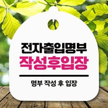 안내판 표지판 간판 푯말_전자출입명부 작성_화이트, SY쿠팡 화이트