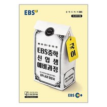 EBS 중학 신입생 예비과정 국어 (2023년용) / 한국교육방송공사