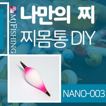 엠제이피싱 NANO-003 찌반제품 찌몸통 찌만들기 찌탑, NANO-003-03