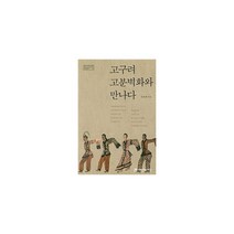 고구려 고분벽화와 만나다, 동북아역사재단, 전호태 (지은이)