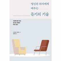듣기의 기술 정신과 의사에게 배우는, 상품명