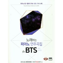 노래하는 피아노 연주곡집 for BTS(방탄소년단):피아노3단+멜로디 악보+코드+가사 수록, SRMUSIC