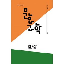 문화과학 106호 - 2021.여름 : 집/삶, 도서