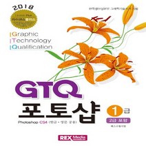 렉스미디어닷넷 2017 GTQ 포토샵 1급2급 포함 - Photoshop CS4영문 한글 공용, 없음