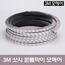 홍당무 3M 모헤어 문풍지 창문틈새막이 샷시창문 바람막이 외풍차단 먼지차단 소음차단 4종류, 1개, 9mm