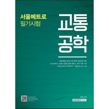 교통공학 서울메트로 필기시험, 서원각