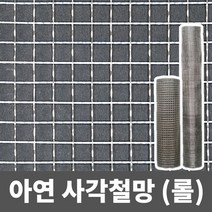 아연 사각철망(롤) 철망 거름망 울타리망 메쉬망 양계망 인테리어망 휀스망, 5부, (16.5mm)(1.8mm)(120cm x 9m)