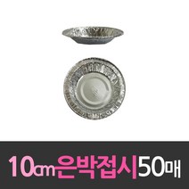 호일 일회용품 알루미늄 일회용 은박접시 10cm 50개 335946EA, 1, 1