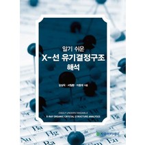 알기 쉬운 X 선 유기결정구조 해석, 자유아카데미, 강상욱