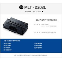 삼성전자 MLT-D203L SL-M3320ND SL-M3820D SL-M3870FW M4020ND 비정품토너, (5000매용) MLT-D203L 맞교환, 1개