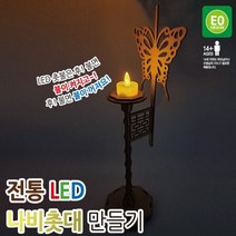 전통 LED 나비촛대 만들기, 단품