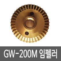 GS펌프 임펠라 GW-200M GW-200SMA용 펌프부속 임펠러 임페라