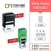 다모아스탬프 자동스탬프 S-820 S-821 홍보용 전결도장 주문 제작, 내용입력방법:카카오톡 보내기, 흑색, S-820