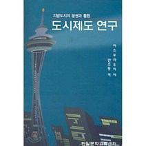 도시제도 연구 : 지방도시의 분권과 통합, 한일문화교류센터, 하츠무라유지 저/안소동 역