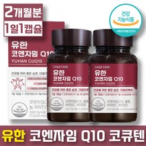 유한양행 유한 코엔자임 Q10 큐텐 항산화 혈압 감소 동시 케어 고큐텐 코큐텐 혈액 순환 개선제 코엔자인 코자임 코쿠탠 코엠자인 영양제, 2개, 30캡슐