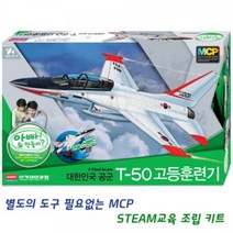 AC 프라모델 1_72 T-50 고등훈련기 MCP프라모델 항공기모형 전투기모형 탱크모형 군함모형