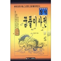 정석꿈풀이사전, 태을출판사