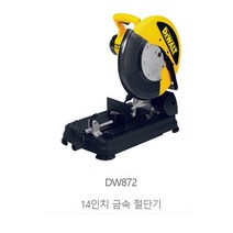 디월트 DW872 디월트금속절단기 저속절단기 금속톱날포함