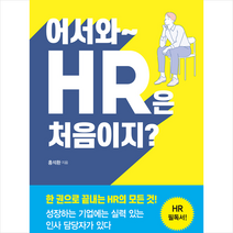 클라우드나인 어서와 HR은 처음이지 (개정판) +미니수첩제공, 홍석환