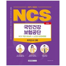 [서원각] 2022 NCS 국민건강보험공단 직업기초능력＋노인장기요양보험법 국민건강보험공단 요양직 필기시험 대비5회분 모의고사NCS 기반 직업기초능력(의사소통 수리 문제해결)＋직무시