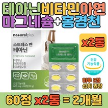 홍경천 L테아닌 스트레스 감태 판토텐산 아연 면역력 청소년 회사원 긴장완화 면역기능 도움 남자 남성 여자 여성 발레리안 캐모마일 추출물 감태 미네랄 마그네슘 함유 영양제