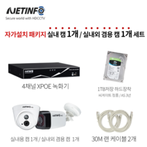 넷인포 쉬운 CCTV자가설치XPOE 녹화기+카메라 세트 실내외겸용, 실내1개/실내외겸용1개 - 30m케이블2개포함