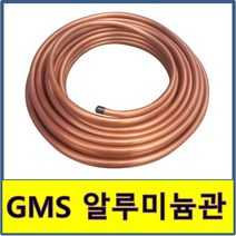 알미늄코팅관 알루미늄배관 에어컨설치자재 GMS, 15(30M)
