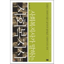 사회복지사가 말하는 사회복지사 : 22명의 사회복지사들이 솔직하게 털어놓은 사회복지사의 세계, 김세진 등저, 부키