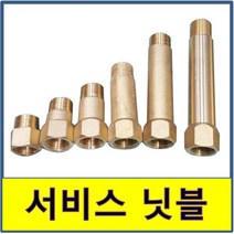 신주 서비스니플 15A 28mm~100mm 황동부속 써비스소켓