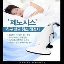 제노 시스 침구 청소기 침대 살균 자외선 UV 레이캅 이불 담요 진공청소기 코리템, 제노시스 침구청소기_옐루우그린