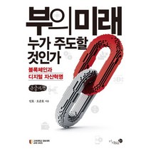 부의 미래 누가 주도할 것인가? (큰글자책) : 블록체인과 디지털 자산혁명, 인호,오준호 공저, 미지biz