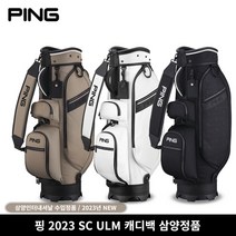 핑 2023 SC ULM 캐디백 골프백 삼양정품, 베이지