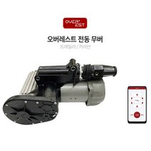 오버레스트 전동 무버 / 카라반 자동 무버(장착비포함)