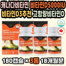 비타민D추천 고함량비타민D 비타민디쓰리 임신바타민 대용량 피로회복비타민 비타민디추천 비타민D영양제 캐나다 비타민D영양제 비타민D5000 피부면역력영양제 비타민D5000IU 임산부