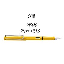 LAMY 사파리 만년필 알스타 만년필, 018 엘로우 EF