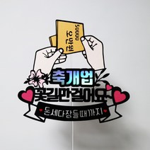 써니토퍼 축개업 개업선물 오픈선물 개업토퍼 토퍼주문 토퍼제작, 꽃길만걸어요