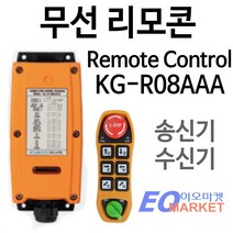 KG오토 KG-R08AAA 무선 원격 크레인 호이스트 스위치 리모컨 리모콘