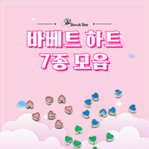 [비즈비] 바베트 하트 7종 모음, 4. 바베트 분홍 1개 (400원)
