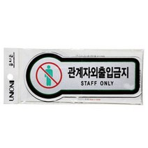 셀링프리 관계자 외 출입금지 안내판디자인