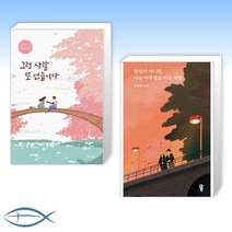 [오늘. 시집세트] 그런 사람 또 없습니다 + 당신이 아니면 나는 아무것도 아닌 사람 (전2권)