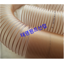 에스테르 우레탄호스 규격 51mm(내경)x10M VULCANO PU M FR 정전기방지우수 내마모성 투명도최상급 먼지분말고체이송용 태영펌프산업