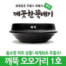 깨끗한뚝배기 깨뚝 업소용 (세계최초 무흡수 끓어넘치지 않는 뚝배기 내열자기), 1개, 깨뚝 오모가리 1호