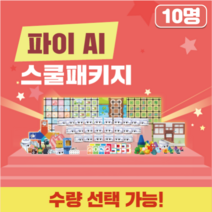 카미봇 파이 AI 스쿨패키지 10명, 단품